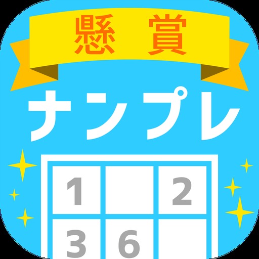 懸賞ナンプレ - 遊んで稼げるお小遣い!