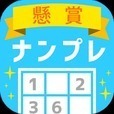 懸賞ナンプレ - 遊んで稼げるお小遣い!