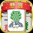 懸賞麻雀ソリティア - 遊んで稼げる!お小遣い