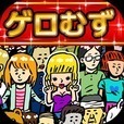 マ!?ゲロむず眼球崩壊ゲーム㊗全クリできたらアモーレ㊗