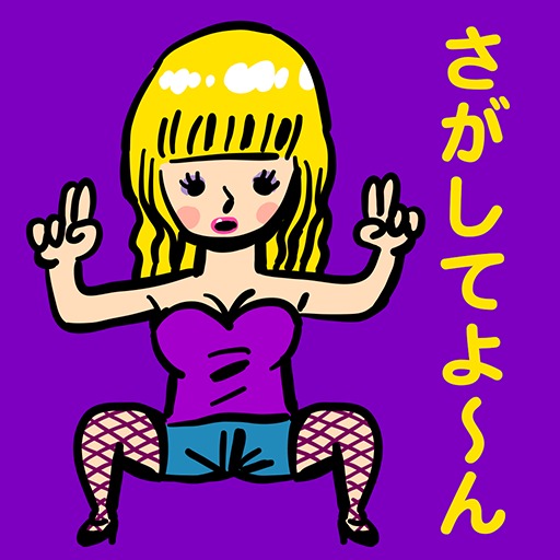 ゲスの極み!パリピを探せ!!笑える・ハマる間違い探しゲーム
