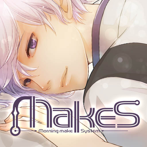 MakeS -おはよう、私のセイ-
