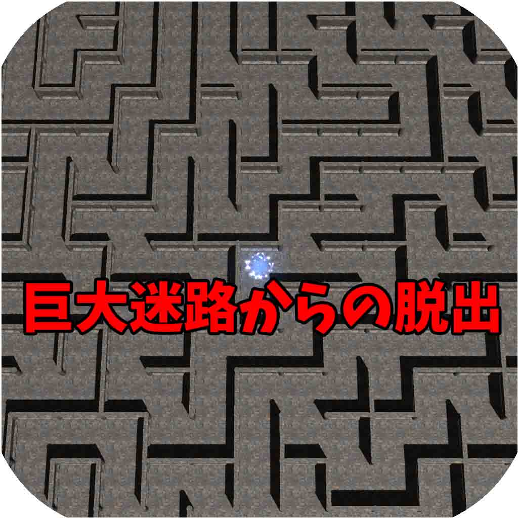 巨大迷路からの脱出のゲームアプリ情報 予約トップ10