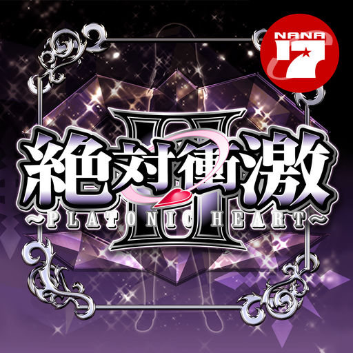激Jパチスロ 絶対衝激Ⅱの配信日とアプリ情報 | 予約トップ10