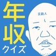 芸能人 年収クイズ - 暇つぶしクイズゲーム