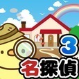 脱出ゲーム 名探偵ひよこ３ - 自宅編