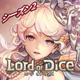 新章開幕！ロードオブダイス シーズン2～太古の戦争～