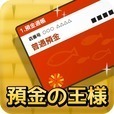 預金の王様