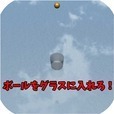 ボールをグラスに入れろ！