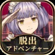 脱出アドベンチャーノベル　誰ソ彼ホテル