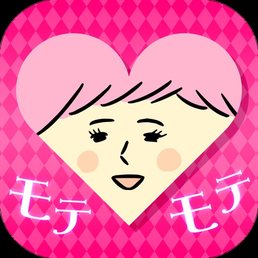 モテる女子の心得 付録 オトコのホンネ のゲームアプリ情報 予約トップ10