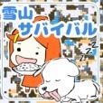 幼女とワンコの雪山サバイバル