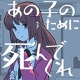 あの子のために死んでくれ