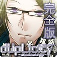 デゥプリシティ～嘘の先にあるもの～