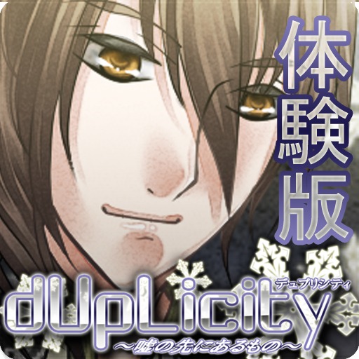 デゥプリシティ～嘘の先にあるもの～体験版