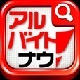 アルバイト探し、求人情報ならアルバイトナウ！