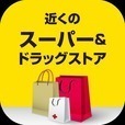 近くのスーパー＆ドラッグストア
