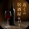 近くの居酒屋&amp;バー