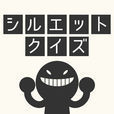 シルエットクイズ～人気マンガ・映画アニメキャラ・芸能人で暇つぶし脳トレ