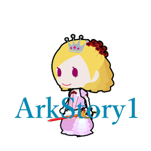 アークストーリー１