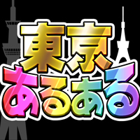 東京あるあるshow 地方民なら解けるはず 波乱上京バラエティー のゲームアプリ情報 予約トップ10