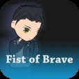 フィスト・オブ・ブレイブ