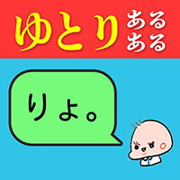 ゆとりですがなにか