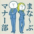 まなーぶマナー部 - 暇つぶしゲーム
