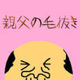 親父の毛抜き