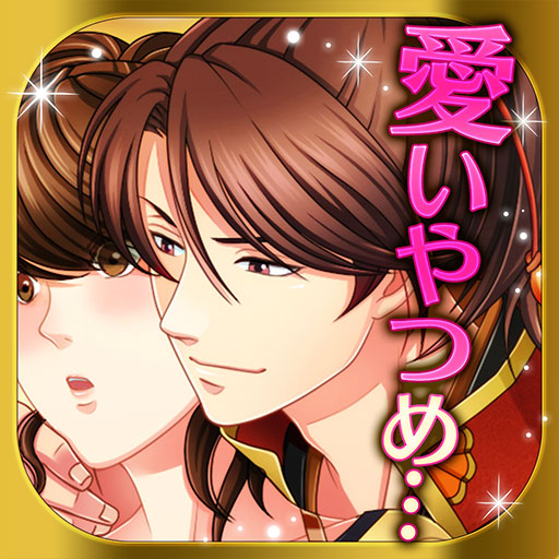 ただいま、戦国武将さま！