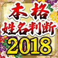 本格姓名判断占い2018