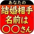 ズバリ的中鑑定！　縁結びの母　本格占い　無料占い有り