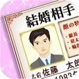 結婚相手の顔がわかる！ あなたの結婚鑑定書