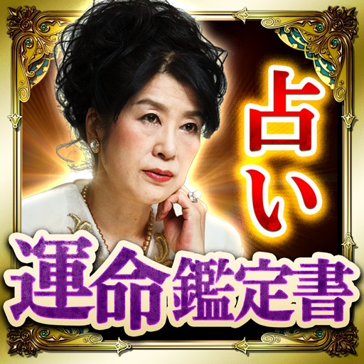 超詳細！超的中！あなたの運命鑑定書 当たる占いの配信日とアプリ情報