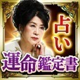 超詳細！超的中！あなたの運命鑑定書　当たる占い