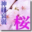 桜・神経衰弱
