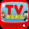 テレビあるある