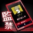 監禁中