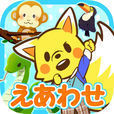 【タッチで絵あわせ】どうぶつさがし　ほめて伸ばす無料知育アプリ | 記憶力向上に役立つ絵あわせゲーム