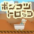 ポンコツ☆トロッコ　１タップゲーム　超低性能車でレッツゴー！