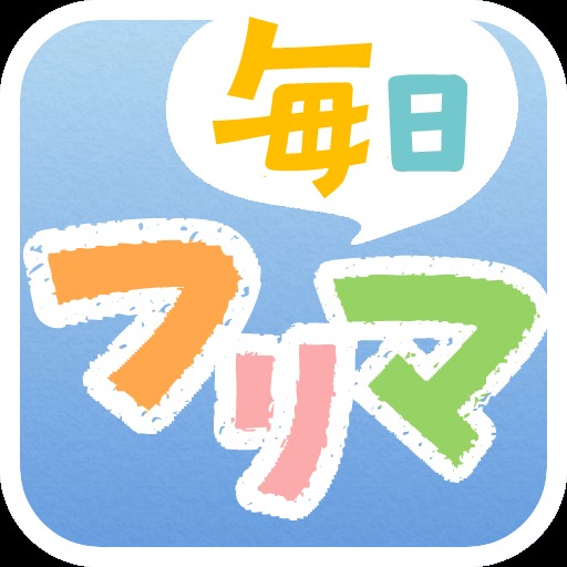 毎日フリマ - 手数料無料、簡単に出品できるアプリ