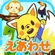 どうぶつカードめくり 無料 かんたんタッチ ☆ ほめて伸ばす