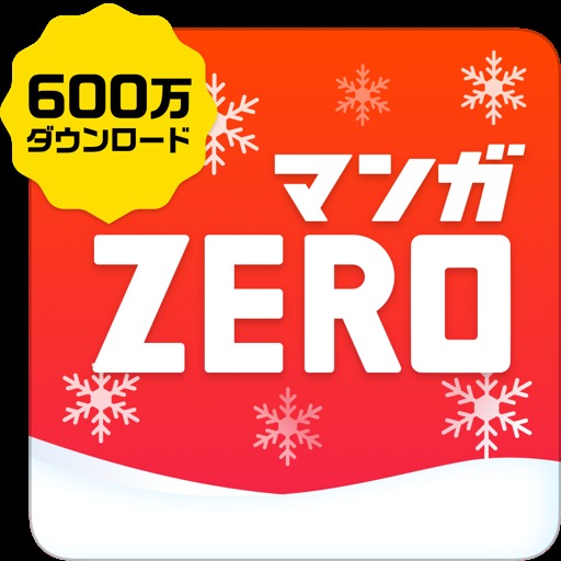 【無料マンガ】マンガZERO／人気まんがも無料の漫画アプリ