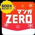 【無料マンガ】マンガZERO／人気まんがも無料の漫画アプリ