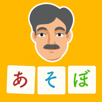 おじさんとあそぼ！