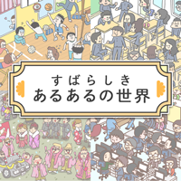 あるあるの世界/最強暇つぶしアプリ
