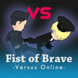 フィスト・オブ・ブレイブ -バーサス・オンライン-