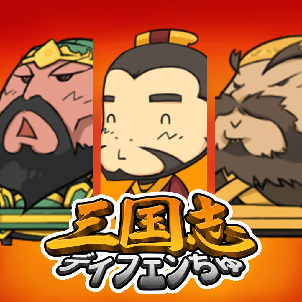 三国志ディフェンちゅ -全世界300万DLのイラっとかわいい