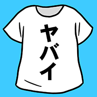 【ヤバイTシャツの件】について調査しました。