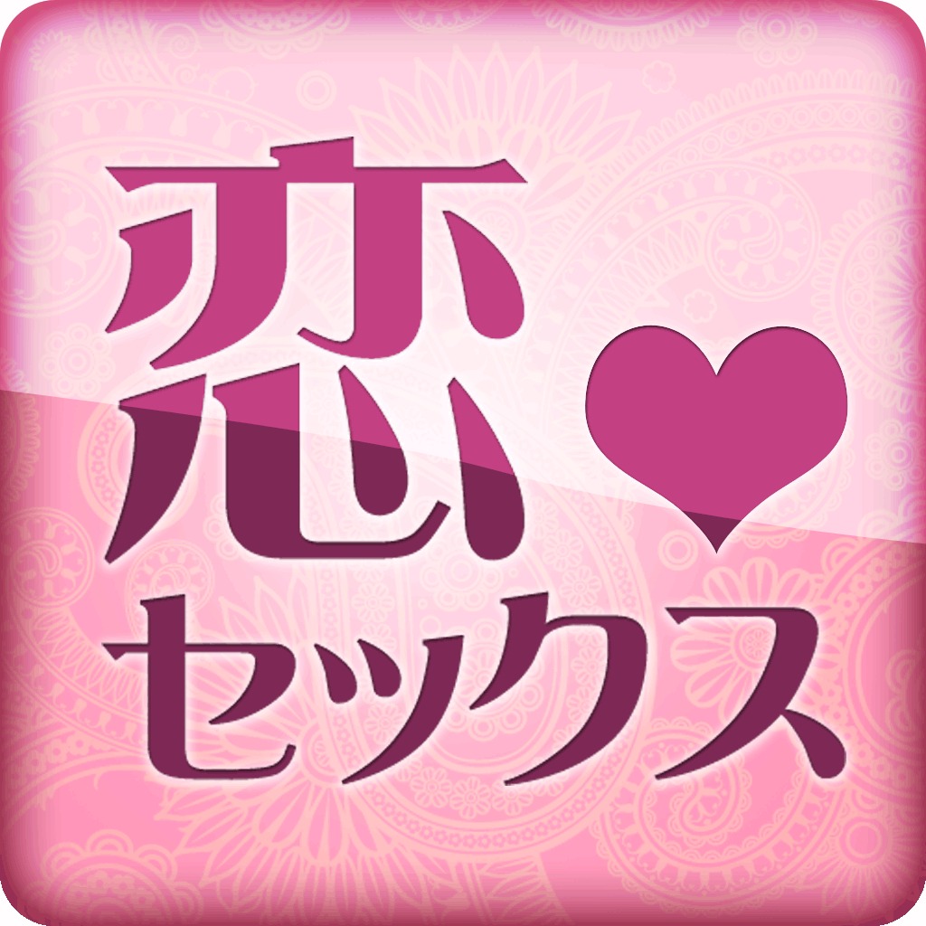 恋とセックス～あの人に秘密の月占いの配信日とアプリ情報 | 予約トップ10
